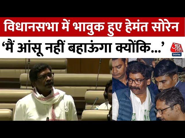 Jharkhand Floor Test: गिरफ्तारी के बाद विधानसभा में Hemant Soren ने दिया बड़ा बयान | Ranchi