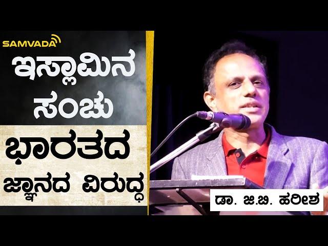 ಇಸ್ಲಾಮಿನ ಸಂಚು ಭಾರತದ ಜ್ಞಾನದ ವಿರುದ್ಧ | ಡಾ. ಜಿ.ಬಿ. ಹರೀಶ