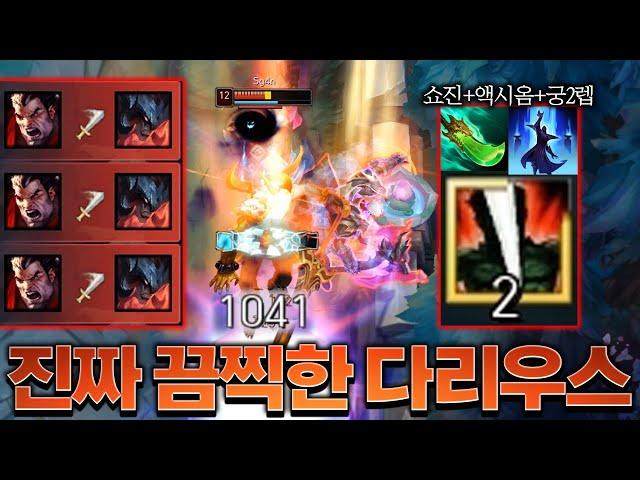 상대가 절대 버틸 수 없는 쇼진 나온 11렙 액시옴 다리우스ㄷㄷㄷ [롤 스간]