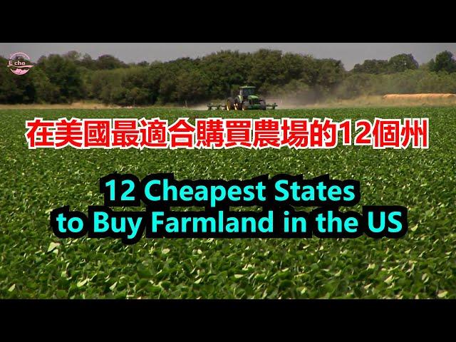 在美國最適合購買農場的12個州12 Cheapest States to Buy Farmland in the US【Echo走遍美国】 【Echo's happy life】 Echo的幸福生活