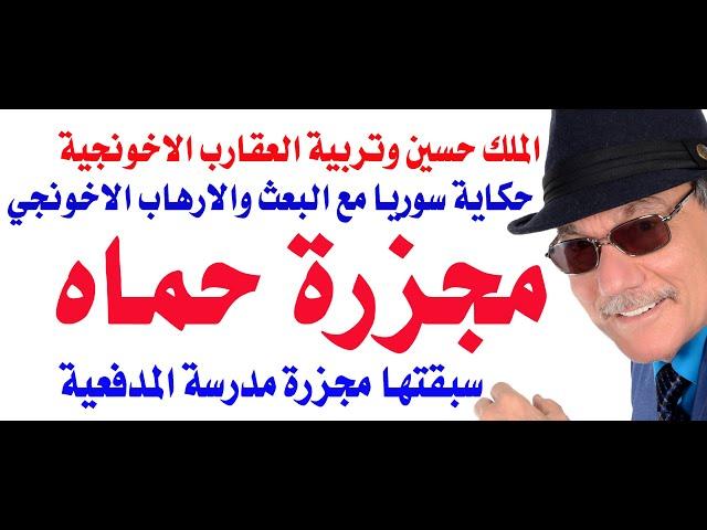 د.أسامة فوزي # 4268 - مجزرة حماه ودور الملك حسين في تربية عقارب الاخوان المسلمين