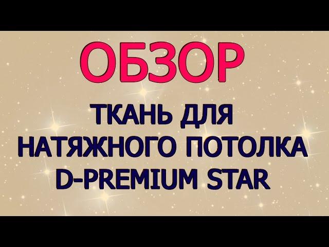D-premium Star - блеск Вашего потолка! Обзор ткани для натяжного потолка.