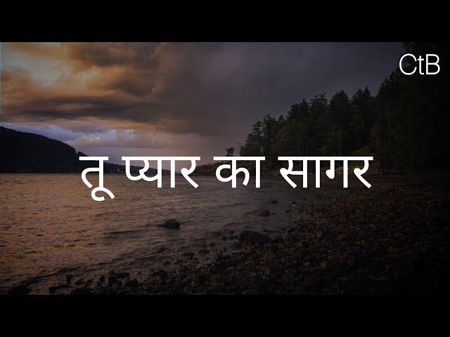 Tu Pyaar Ka Sagar(Lyrics) - Hindi Christian Song | Christ the band.