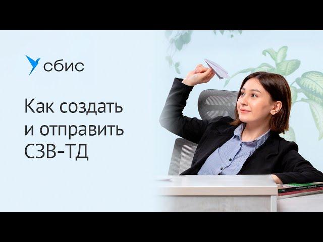 Как создать и отправить отчет СЗВ-ТД в ПФР