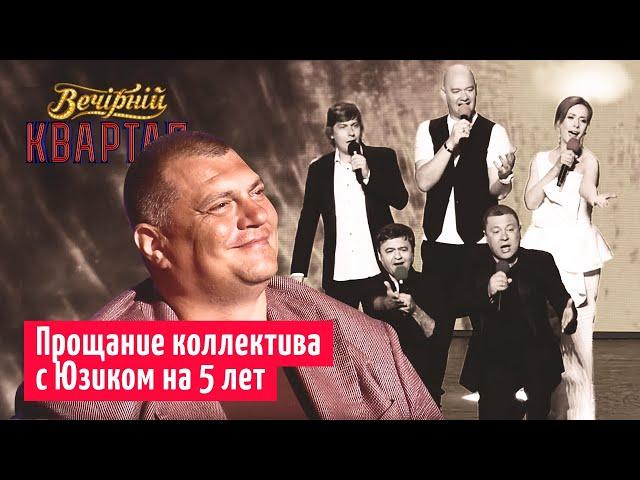 Как Юзик шарлотку с мажоритаркой перепутал | Вечерний Квартал 2019