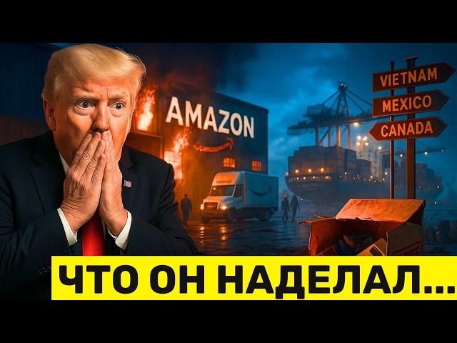 Amazon УХОДИТ из США из-за тарифов Трампа — Убытки на $13 млрд из-за Тарифов!