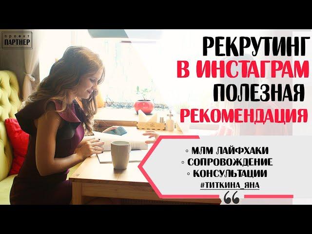 ПЕРЕД ВЫХОДОМ В РЕКРУТИНГ В ИНСТАГРАМ ДЕЛАЕМ ЭТО. ПОЛЕЗНАЯ И ВАЖНАЯ ФИШКА