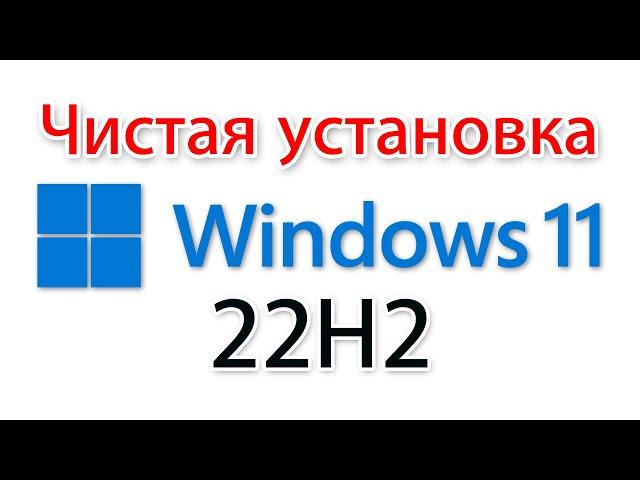 Как установить Windows 11 22h2?