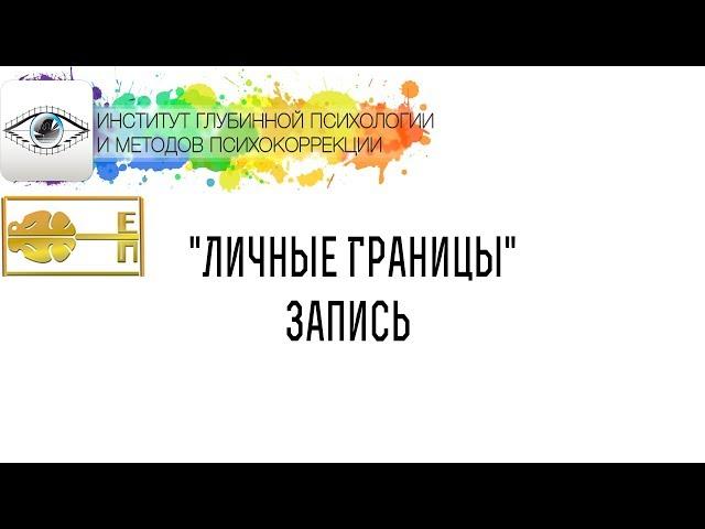 Поплавская Ева Вадимовна "Личные Границы"