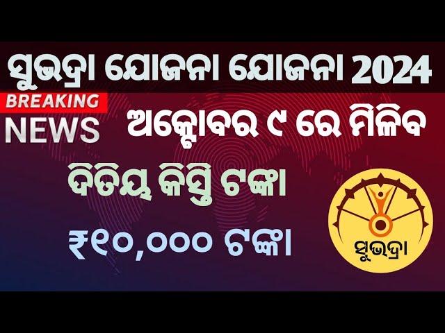 Subhadra Yojana Next Payment Release On 9th October | Subhadra Yojana Next Installment Date Odisha