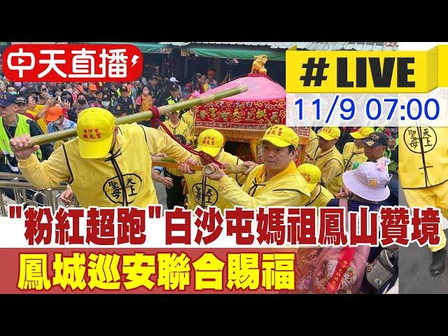 【中天直播#LIVE】"粉紅超跑"白沙屯媽祖遶境高雄鳳山贊境 "鳳城巡安聯合賜福"第二天 20241109 @中天新聞CtiNews