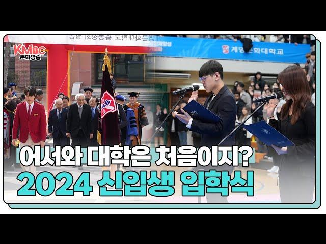 어서와 계명문화대는 처음이지? 2024 신입생 입학식 I #계명문화대학교 #공강순삭