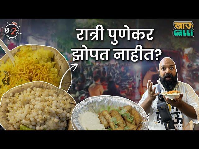 Pune Khau Galli | #Pune #Bha2Pa