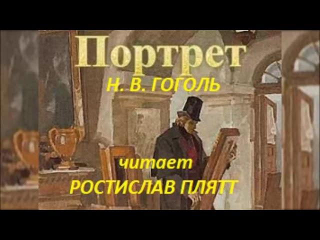 Н. В. Гоголь. "Портрет". Читает Ростислав Плятт.