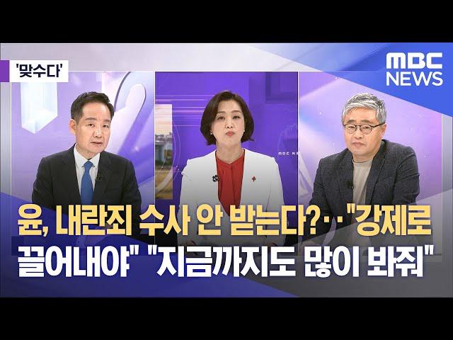 [맞수다] 윤, 내란죄 수사 안 받는다?‥"강제로 끌어내야" "지금까지도 많이 봐줘"(2024.12.24/뉴스외전/MBC)