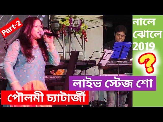 2 poulami chatterjee live stage show bengali hindi song nale jhole khadya mela dumdum kolkata