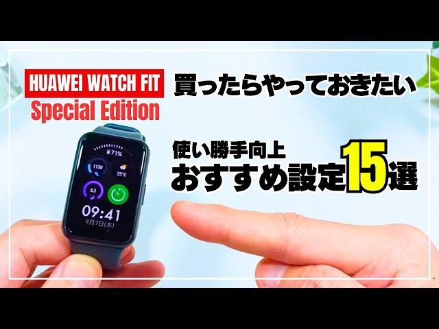 HUAWEI WATCH FIT Special Edition 15 recommended settings that you must do!