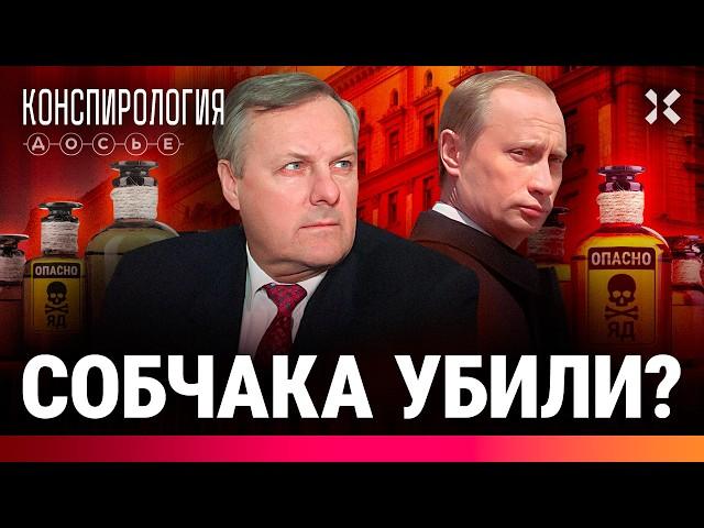 Собчака убрал Путин? Загадка гибели мэра Петербурга | Конспирология