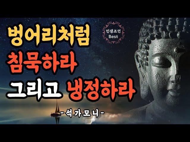 부처님의 가르침 명언 120문장ㅣ불교철학ㅣ석가모니의 인간 관계 처세에 대한 인생 조언ㅣ석가모니의 부처님 명언ㅣ침묵하고 냉정하게 살아라ㅣ불교 오디오북ㅣ현명하고 지혜로운 사람