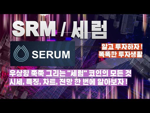 우상향 쭉쭉 가즈아 ! "세럼" 코인에 대한 모든 것 / 알고 투자하자 / 시세, 차트, 특징, 전망 한 번에 알아보자 ! / 비트코인 / 업비트 / 빗썸