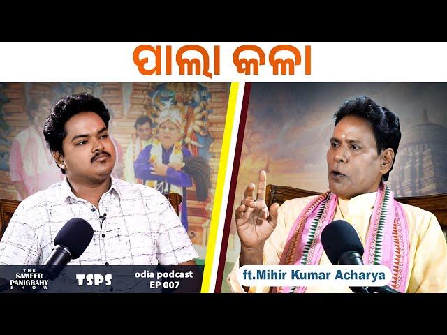 ପାଲା ହଉଛି ଓଡ଼ିଶାର ନିଜସ୍ଵ କଳା || Pala - Odisha's inborn talent || ft.Mihir Kumar Acharya || TSPS