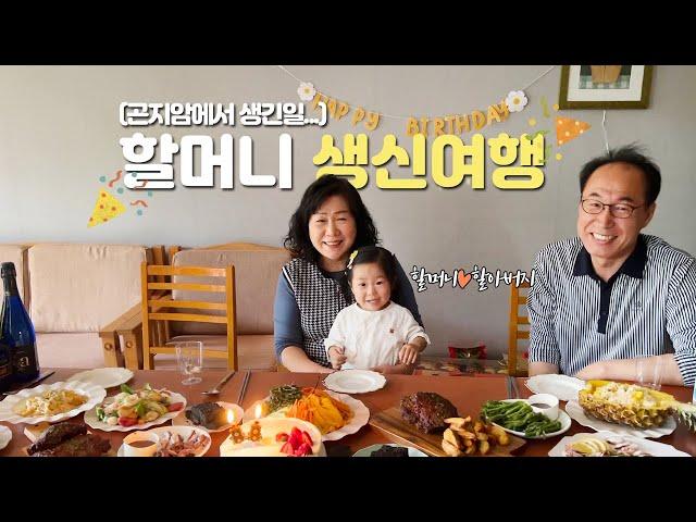 할머니 생신여행 | 곤지암에서 생긴일 | 화담숲 |3대 가족여행 | 육아브이로그 | 생신상 | 곤지암여행