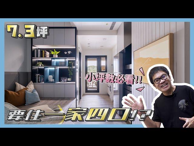 小坪數必看！7.3坪要住一家四口？！ (裝潢不NG-森業永春) [春雨設計-周建志設計師]【室內設計】