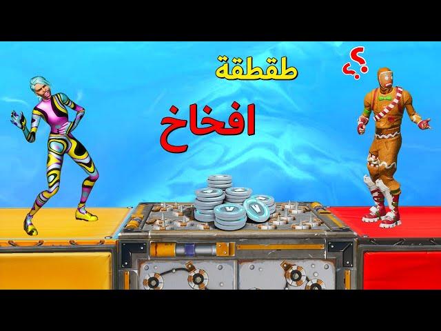 فورتنايت : طقطقة افخاخ مع المنتسبين  ( ماب رهيب  )