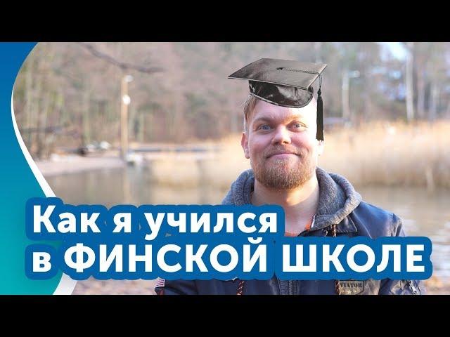 Средняя школа в Финляндии. Личный опыт.