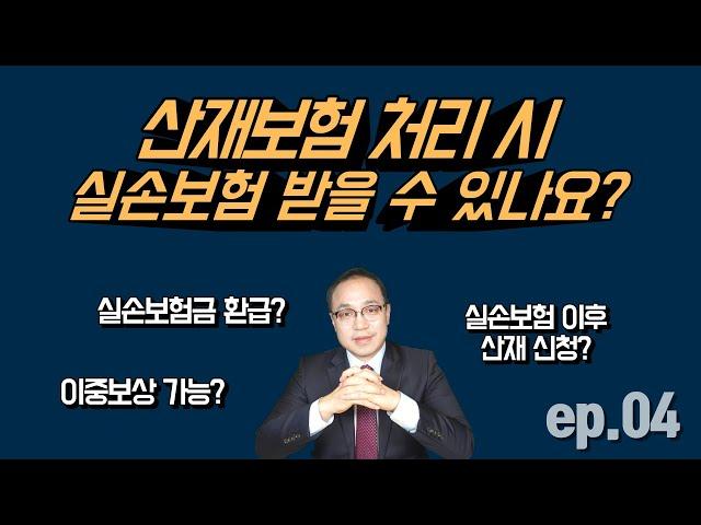 산재보험 처리 시 실손보험 받을 수 있나요?(이중보상, 실손보험 이후 산재신청, 실손보험금 환급)