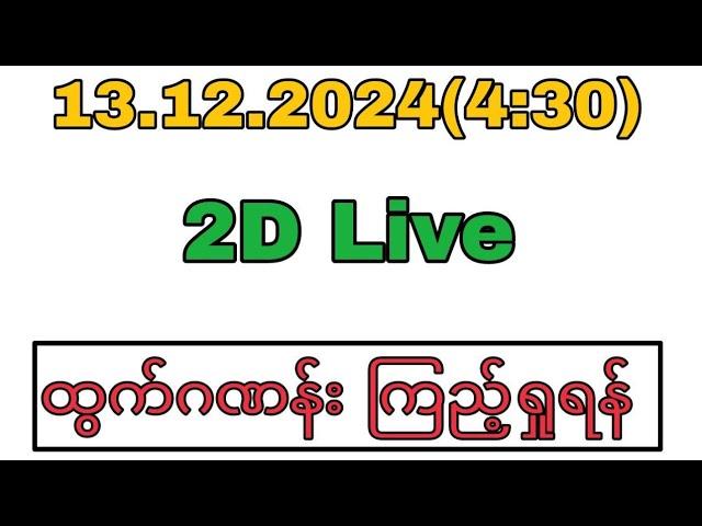 WinKyawThu myanmar2d is live!December 13 2024(4:30) 2D Live#2dlive#2d3dlive#2dlivetoday
