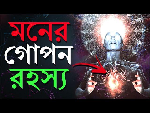 মন কি ? | All About Conscious | Subconscious | Unconscious Mind | Power of Your Subconscious Mind