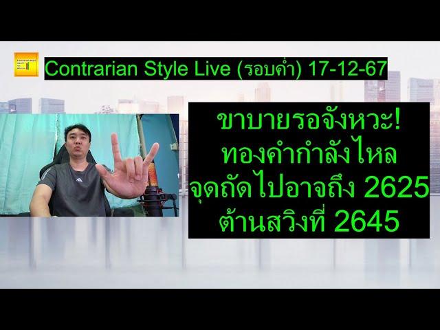 ขาบายรอจังหวะ!ทองคำกำลังไหลจุดถัดไปอาจถึง 2625ต้านสวิงที่ 2645|Contrarian Style Live(รอบค่ำ)17-12-67