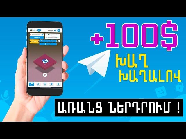 Խաղ խաղալով ստանում եմ 100$ , Ինչպես գումար աշխատել հեռախոսով առանց ներդրում, Ռեալ ! Խաղ խաղալով $$$