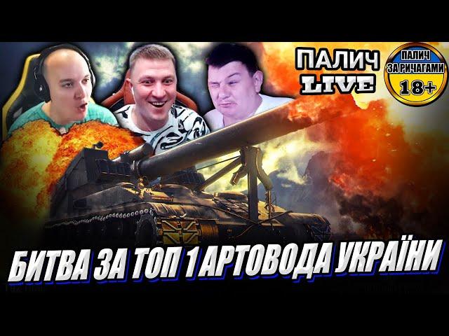 T92 HMC - Битва за ТОП 1 Артовода України між @vgostiua   vs @_Roha_   vs @PaLLaDin501_UA    #WOT_UA