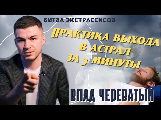 Урок от Анатолия. Практика выхода в астрал за 3 минуты