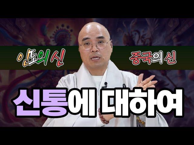 신통: 현실과 신비의 경계