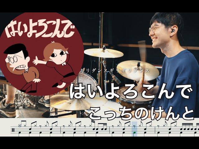 Hai Yorokonde - Kocchi no Kento【Drum cover】はいよろこんで - こっちのけんと