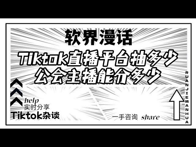 Tiktok直播平台抽多少|公会主播能分多少#tiktok #tiktok直播 #tiktok礼物分成 #抖音直播提成多少 #tiktok直播能赚钱吗