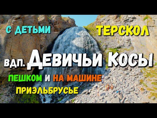 Водопад Девичьи косы пешком + на машине с детьми. Терскол. Приэльбрусье. Маршруты по Кавказу.