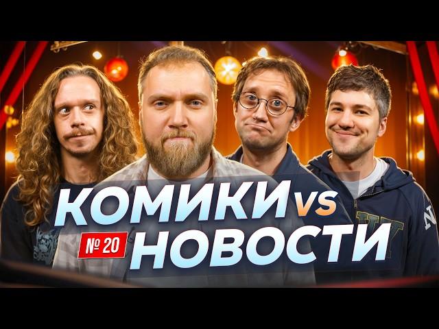 Илья Макаров, Саша Малой, Эмир Кашоков и Костя Пушкин | Скамейка Основных | Новостное стендап шоу