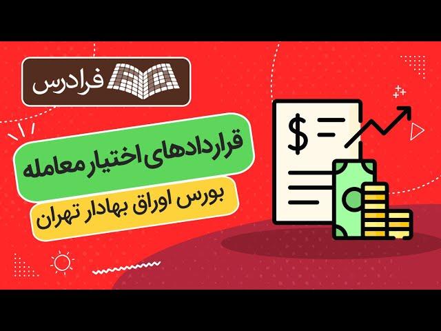 آموزش قراردادهای اختیار معامله بورس اوراق بهادار تهران