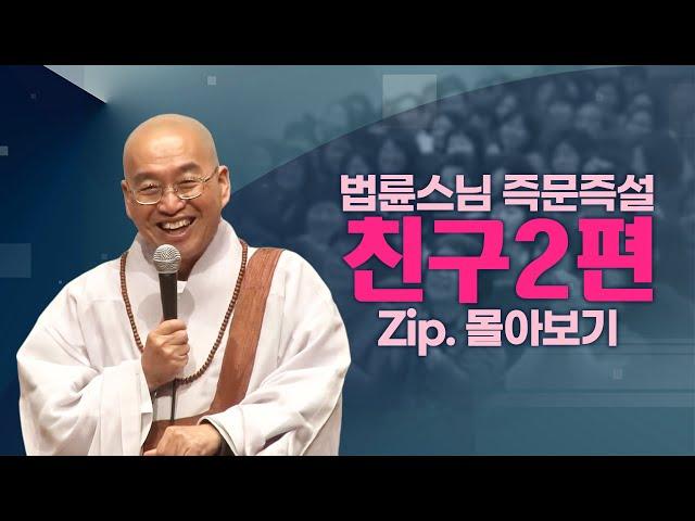 즉문즉설모음 친구2편