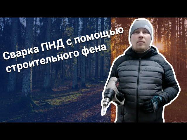 Сварка ПНД с помощью строительного фена