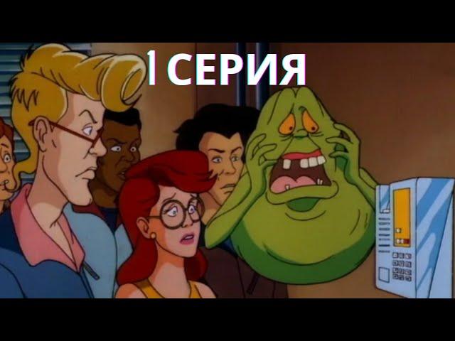 Настоящие охотники за приведениями. Мультфильм. 1 серия