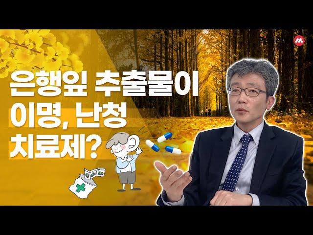 은행잎 추출물이 이명, 난청 치료제?