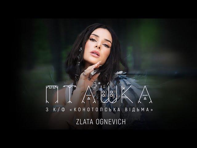 ZLATA OGNEVICH - Пташка (OST «Конотопська Відьма») | ПРЕМ'ЄРА 2024