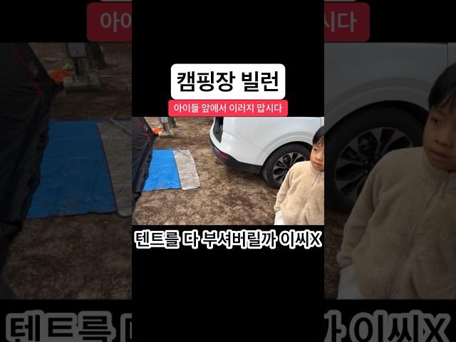 캠핑장 빌런 아이들이 많은 캠핑장에서 이러지 맙시다 #차박 #캠핑 #빌런