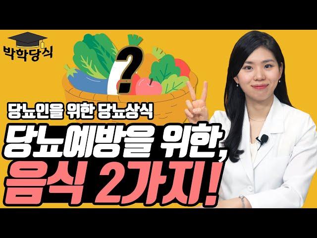 당뇨예방 음식 꿀팁! | 당뇨전단계 음식 추천 2가지!