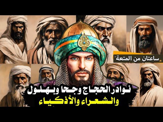 قصص ذكاء، نوادر الحجاج وجحا وبهلول والشعراء والأذكياء!! ساعتان من المتعة